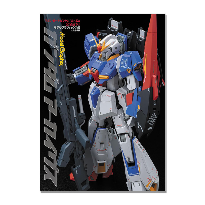 ガンダムアーカイヴス 高达模型档案杂志 MG Z高达 Ver.Ka 完全读本 Model Graphix