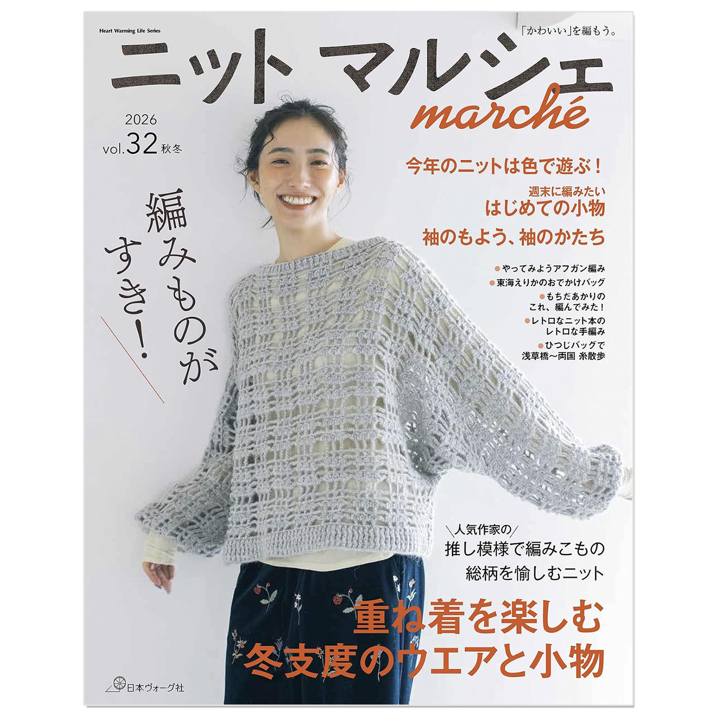预售 ニットマルシェ vol.32 2026秋冬刊 叠穿乐趣 冬日穿搭服饰与小物编织作品 日本ヴォーグ社