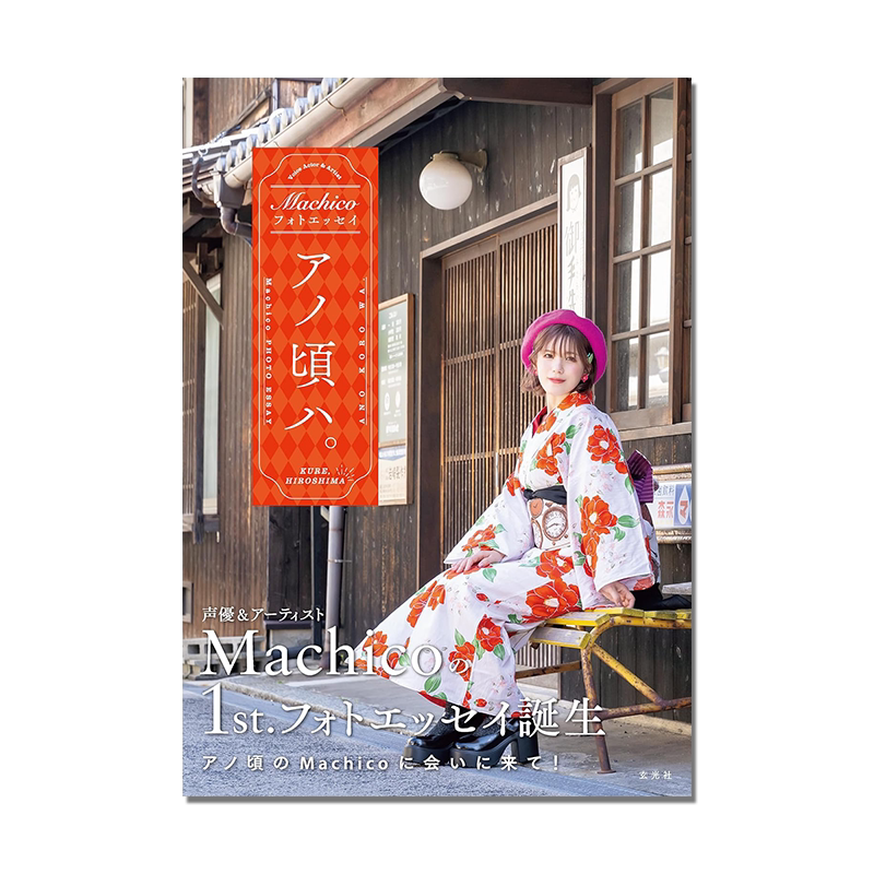 【现货】Machico 那时 フォトエッセイ　アノ頃ハ 齐藤真知子 首本写真照片随笔 配音演员 歌手 进口原版