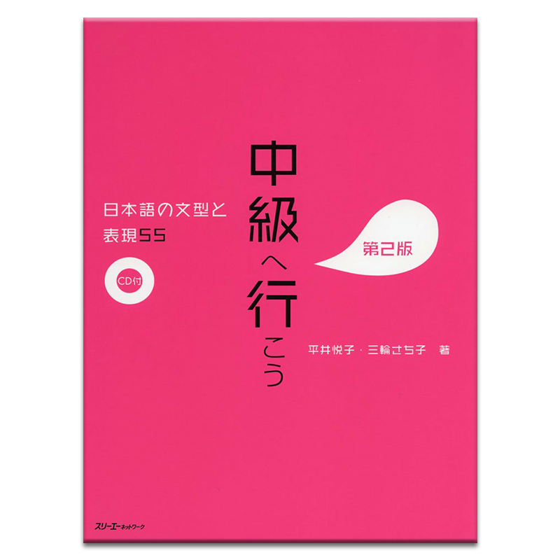 中级日语语法与表现55
