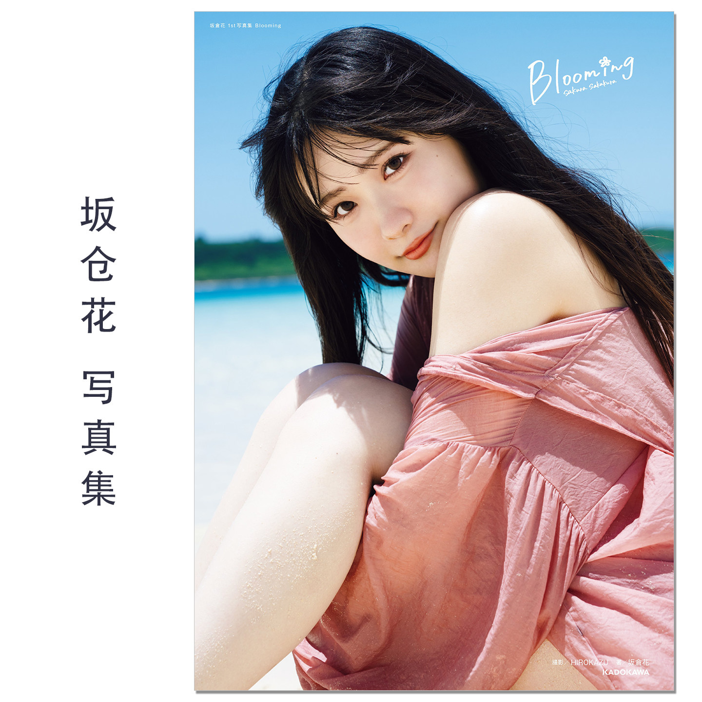 【现货】坂倉花 1st写真集 Blooming 声优坂仓花Sakakura Sakura首本写真集 LoveLive!SuperStar!! 鬼冢冬毬 KADOKAWA