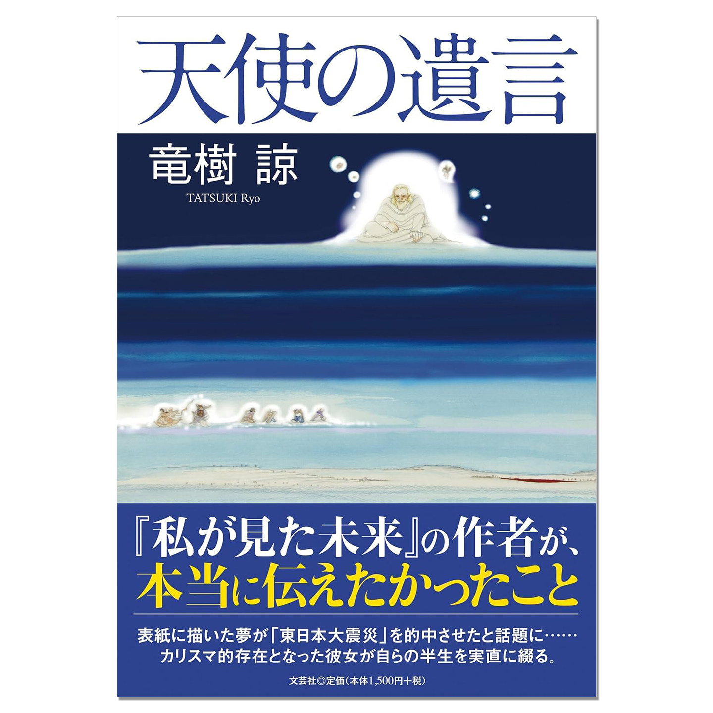 【现货】漫画家龙树谅自传书 天使の遺言 天使的遗嘱 日文原版 竜樹諒 私が見た未来 我所看见的未来作者