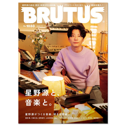 【现货】BRUTUS(ブルータス) 2025年07月01日号 No.1033[音楽家・星野源（仮）] 音乐家星野源 Hoshino Gen