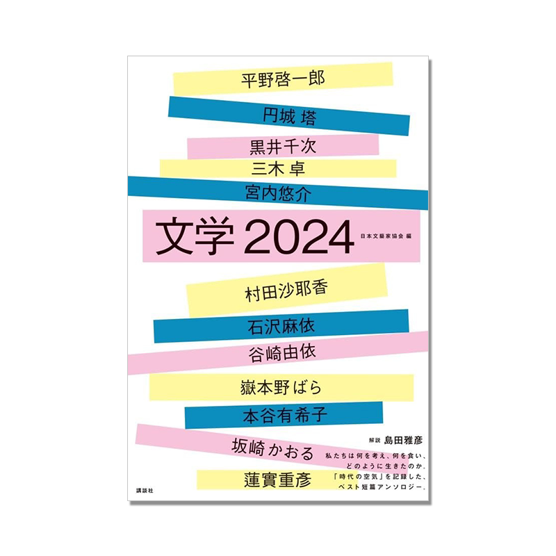 【预售】文学2024 日本文藝家協会 講談社 12个短篇选集作品