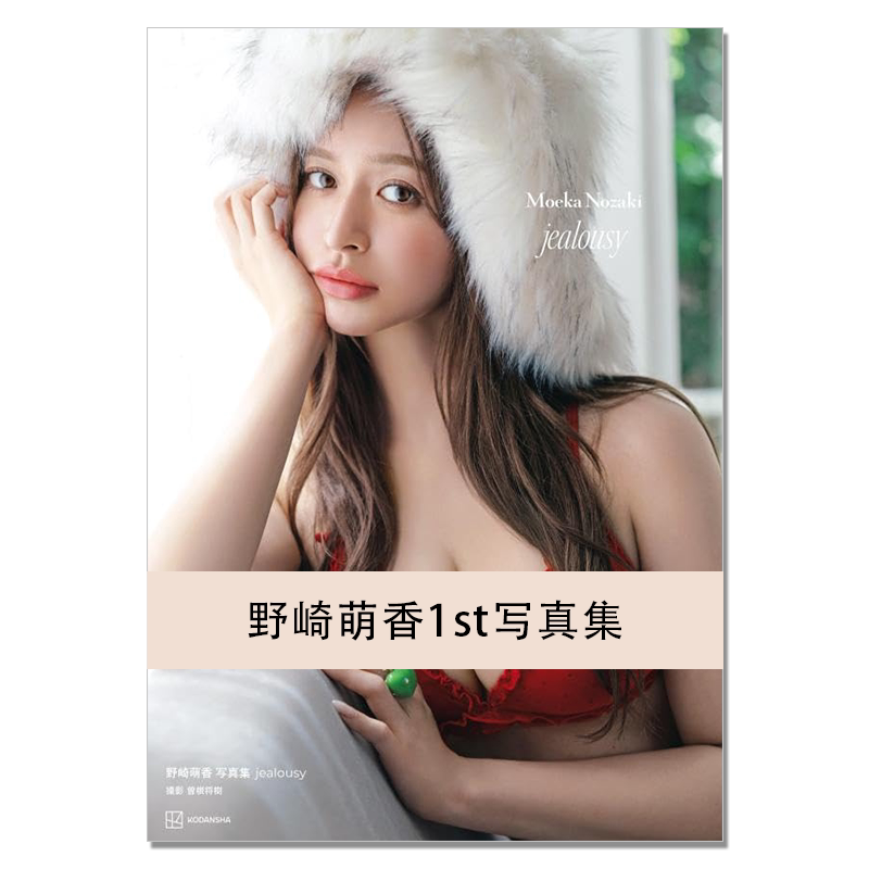 【现货】野崎萌香1st写真集 jealousy 人气模特野崎萌香首本写真集 Moeka Nozaki 演员、模特 曽根 将樹 (著, 写真) 講談社