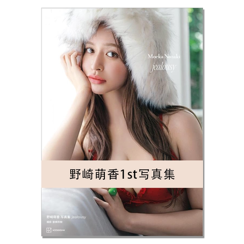 【现货】野崎萌香1st写真集 jealousy 人气模特野崎萌香首本写真集 Moeka Nozaki 演员、模特 曽根 将樹 (著, 写真) 講談社