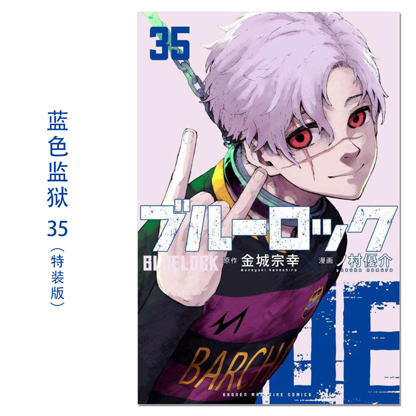 蓝色监狱 35 特装版带附录贴纸 ブルーロック(35) 描き下ろしカイザー・ネス・五十嵐日常着SDステッカー付き特装版