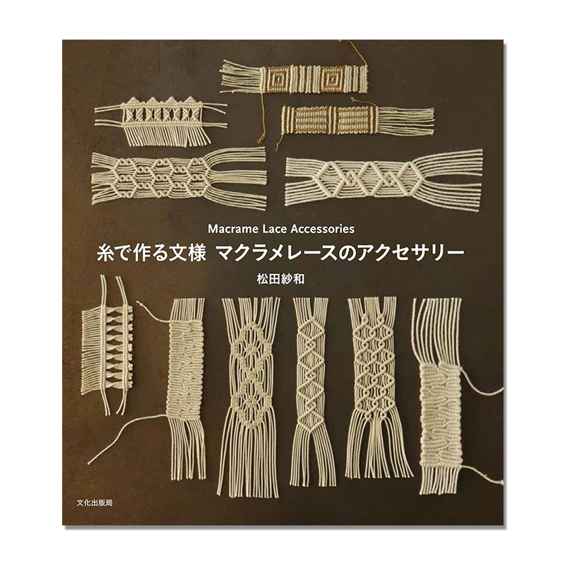 【现货】手工线制作花纹枕边蕾丝饰品 流苏花边配件 糸で作る文様マクラメレースのアクセサリーMacrame Lace Accessories松田紗和