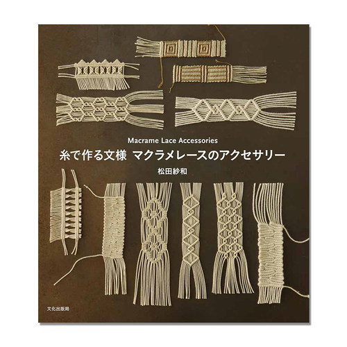 手工线制作花纹枕边蕾丝饰品 流苏花边配件 糸で作る文様マクラメレースのアクセサリーMacrame Lace Accessories松田紗和