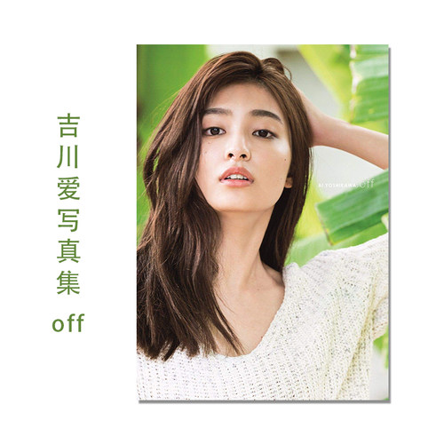 吉川愛 写真集 『 off 』影视演员 吉川爱 藤本 薫 (写真)