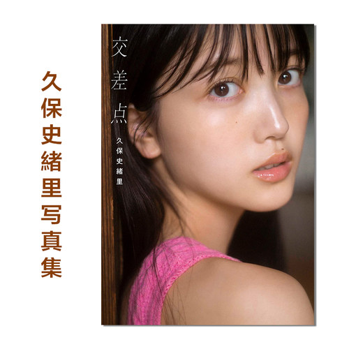 乃木坂46久保史緒里1st写真集