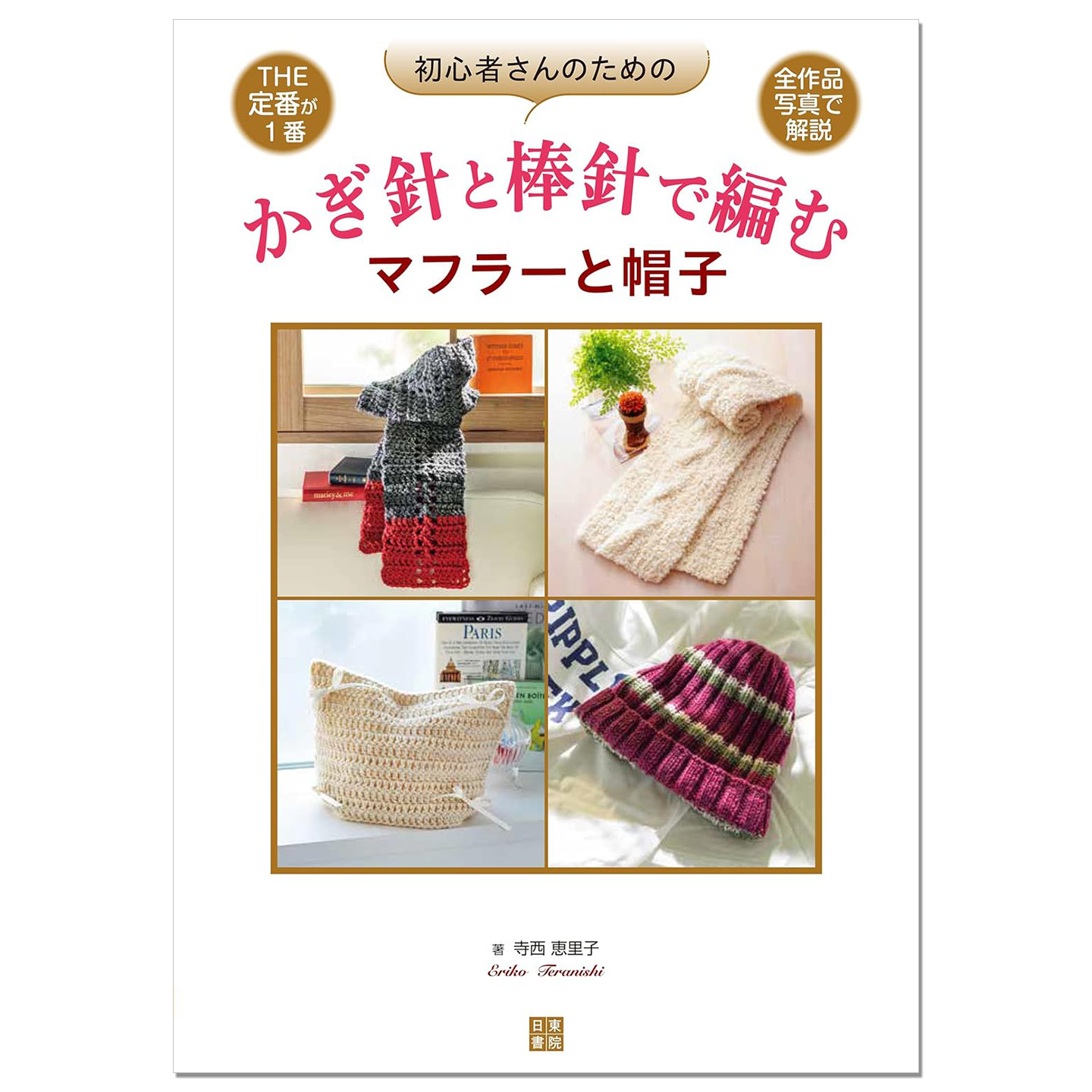 预售 手工钩针棒针编织围巾帽子技法初学者指南书 寺西恵里子 初心者さんのためのかぎ針と棒針で編むマフラーと帽子