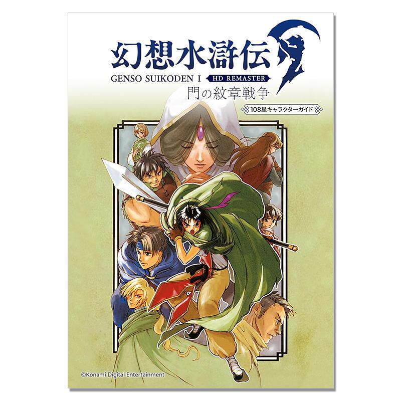 幻想水浒传 i HD重制版 门的纹章战争108星角色指南 幻想水滸伝 I HDリマスター 門の紋章戦争 108星キャラクターガイド