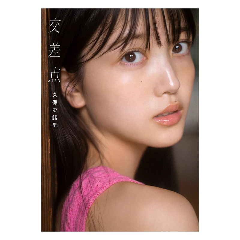 乃木坂46久保史緒里1st写真集