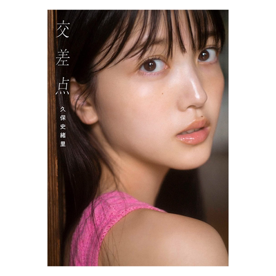 乃木坂46久保史緒里1st写真集