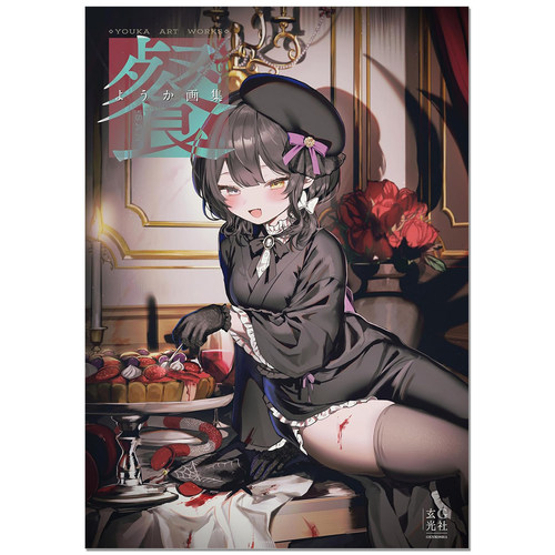 ようか画集 P站画师Youka首本画集 可爱危险魅力的女孩子原创插画作品 戌亥床 玄光社 赐宏原版