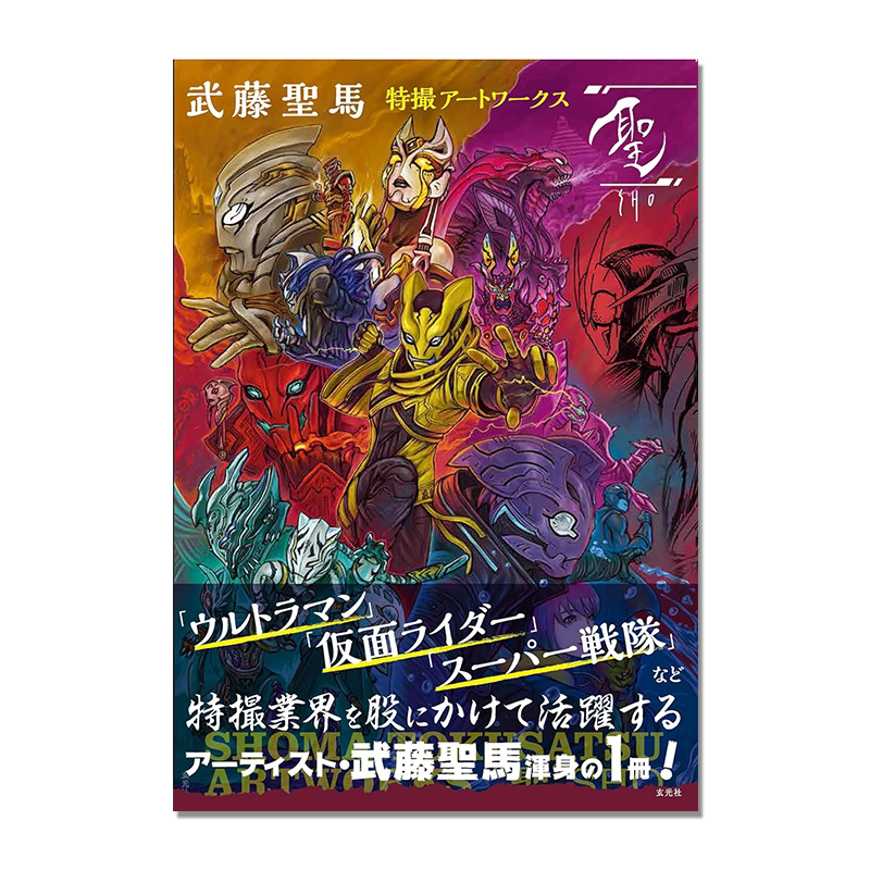 武藤圣马特摄艺术画集 武藤聖馬特撮アートワークス「聖」奥特曼、假面骑士、超级战队等特摄变身英雄