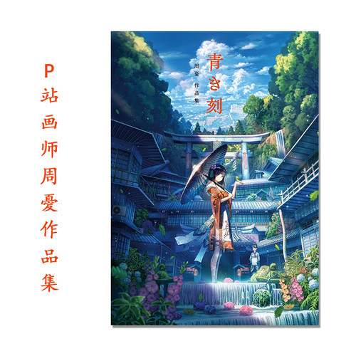 青き刻 周憂 作品集 幻想世界情景插画 P站画师周憂作品集 奇幻世界观风景描绘