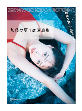 NMB48 加藤夕夏 1st 首张写真集 『心に秘めたもの』进口原版