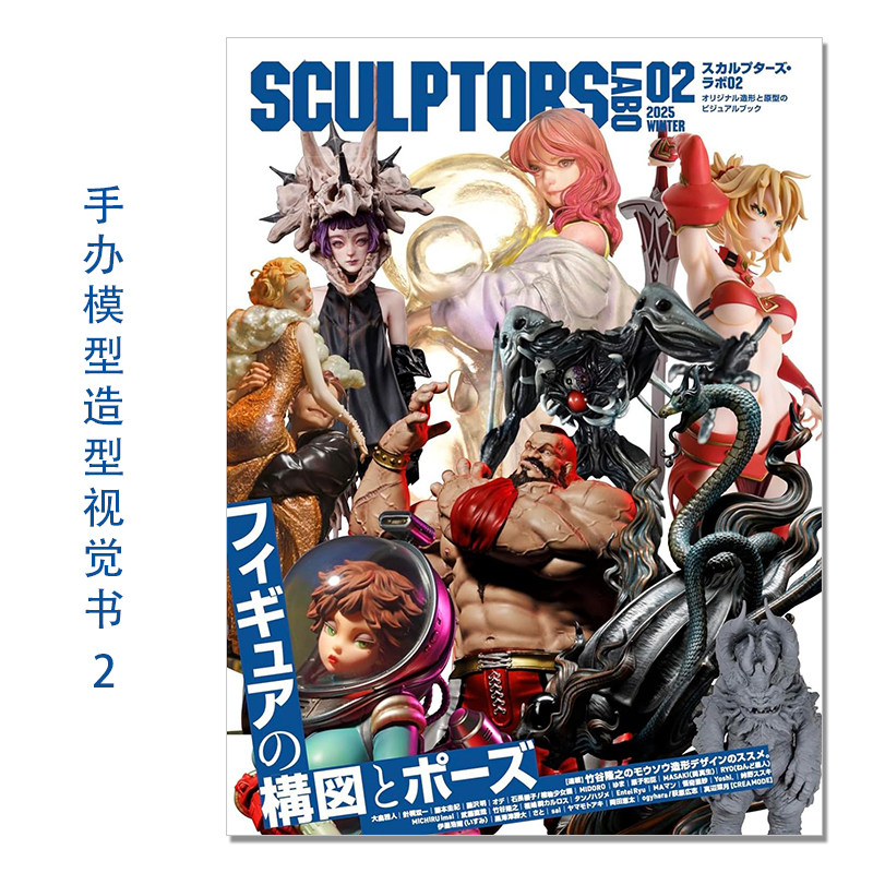 スカルプターズ・ラボ02 手办模型造型作品视觉书 第二弹 SCULPTORS LABO 02 2025 WINTER 竹谷隆之、大山竜、大畠雅人等
