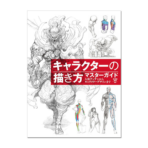 【预售】从人体素描到人物设计 角色画法练习方法キャラクターの描き方マスターガイド 人体デッサンからキャラクターデザインまで