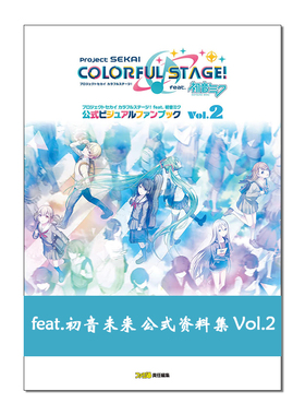 【现货】世界计划 彩色舞台 feat.初音未来 公式资料集 Vol.2 feat. 初音ミク 公式ビジュアルファンブック Vol.2