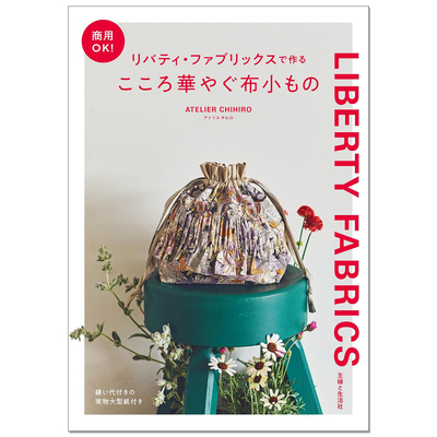 用Liberty Fabrics布料制作布艺小物作品书 リバティ・ファブリックスで作るこころ華やぐ布小もの