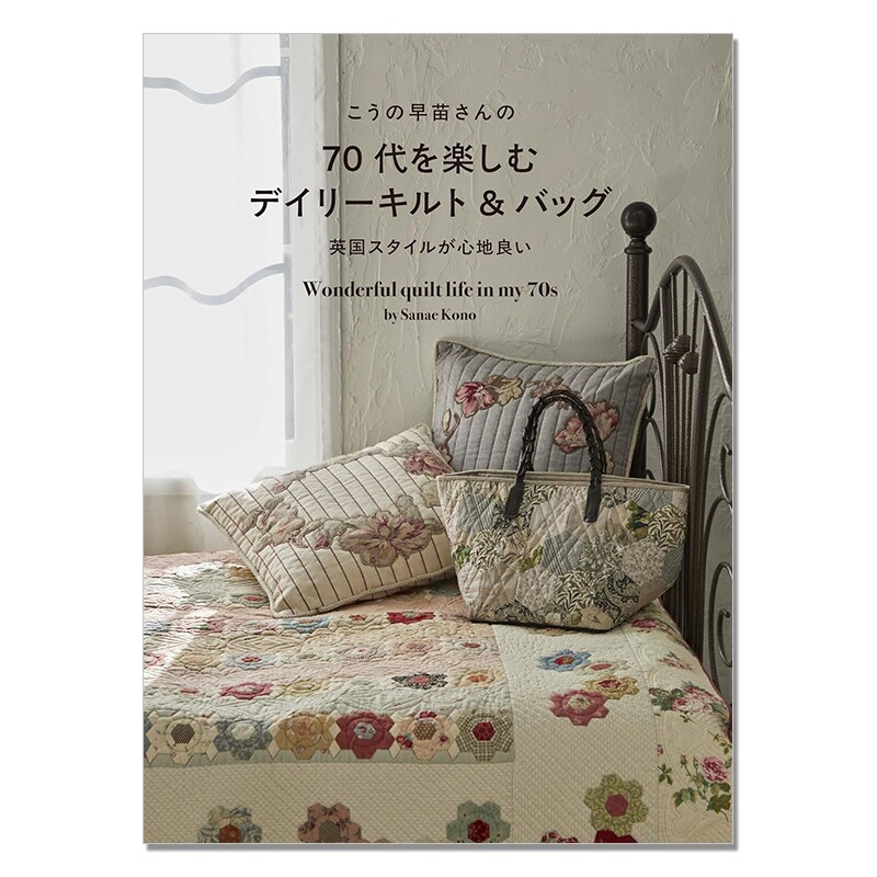 【现货】向野早苗包包被子制作英国风格图案书 こうの早苗さんの70代を楽しむデイリーキルト＆バッグ