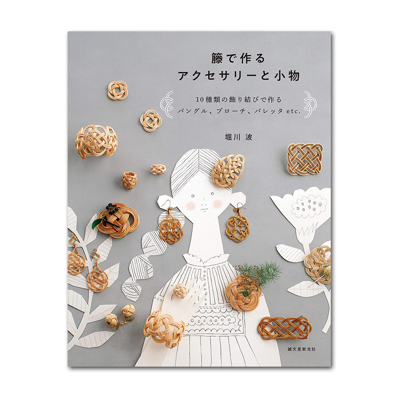 现货日本原版藤制饰品与小物10ブローチ 进口艺术 藤制饰品与小物 赐宏图书专营店 淘优券