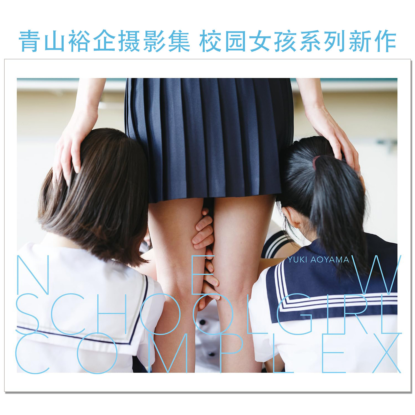 【现货】摄影师青山裕企校园女孩系列新作 NEW SCHOOLGIRL COMPLEX 少女写真家Yuki AOYAMA 赐宏原版