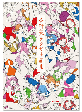 【现货】今村亮 涂鸦插画作品集 首本个人画集 ラクガキ画集 进口原版