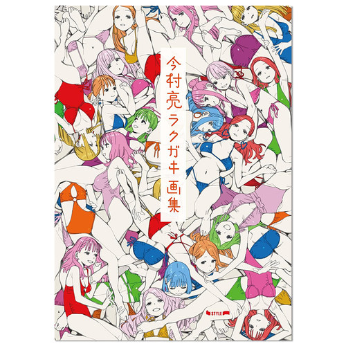 【现货】今村亮 涂鸦插画作品集 首本个人画集 ラクガキ画集 进口原版