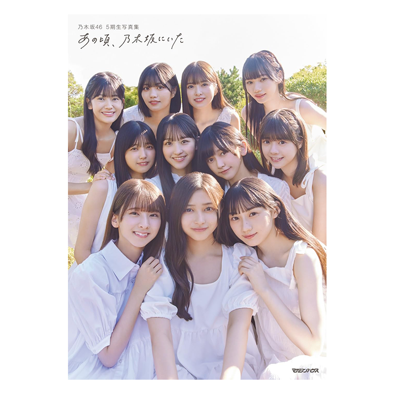 乃木坂465期生写真集