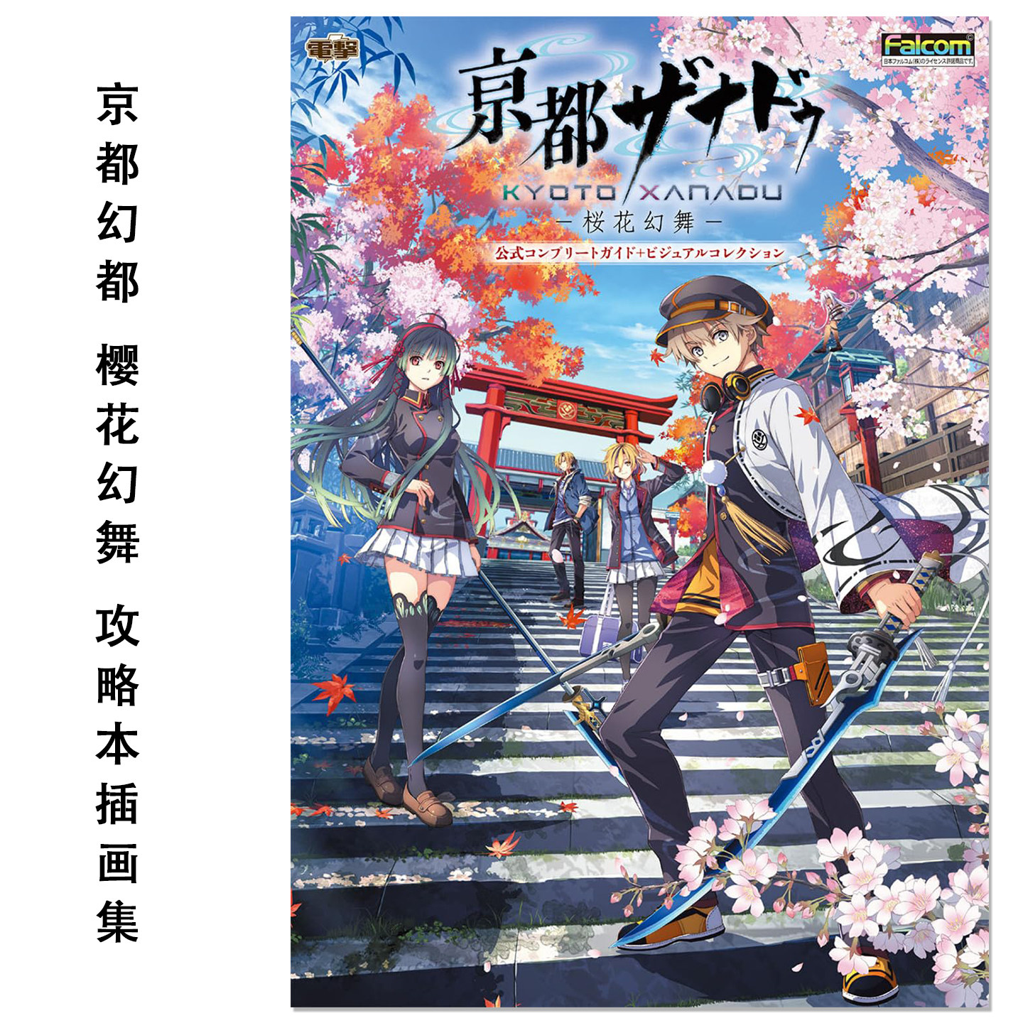 预售 京都幻都:樱花幻舞 完全攻略本+美术设定集 亰都ザナドゥ -桜花幻舞- 公式コンプリートガイド+ビジュアルコレクション