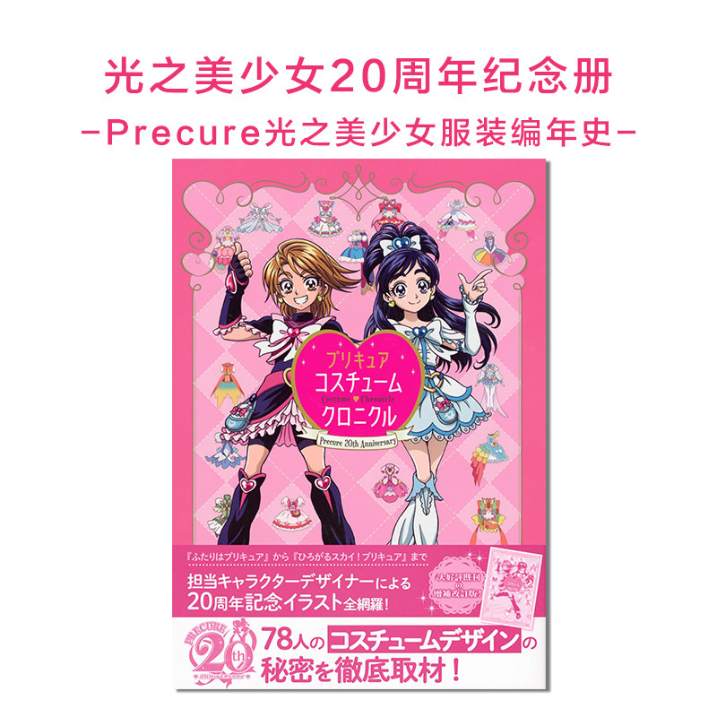 光之美少女20周年纪念册 Precure光之美少女服装编年史 プリキュア20周年アニバーサリー プリキュアコスチュームクロニクル