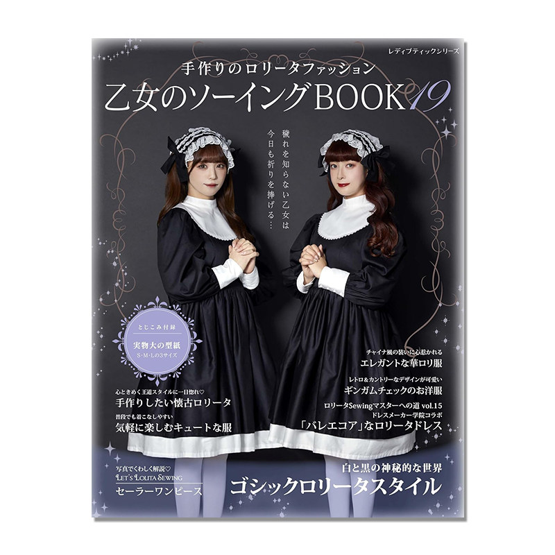 【现货】乙女のソーイングBOOK19 手工制作洛丽塔风格cosplay服装搭配书