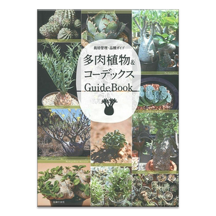 【现货】多肉植物&コーデックス GuideBook 日本多款盆栽多肉种植法和珍稀品种图鉴百科全书