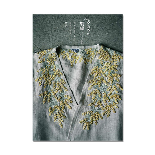 【现货】junoの刺繍ノート 手工刺绣立体动植物图案作品书 刺繍で描く植物と動物と物語 刺绣作家juno首本作品