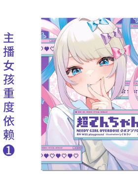 主播女孩重度依赖1 漫画 超てんちゃん! NEEDY GIRL OVERDOSE 公式アンソロジー