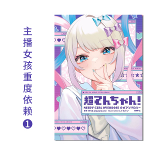 【现货】主播女孩重度依赖1 漫画 超てんちゃん! NEEDY GIRL OVERDOSE 公式アンソロジー