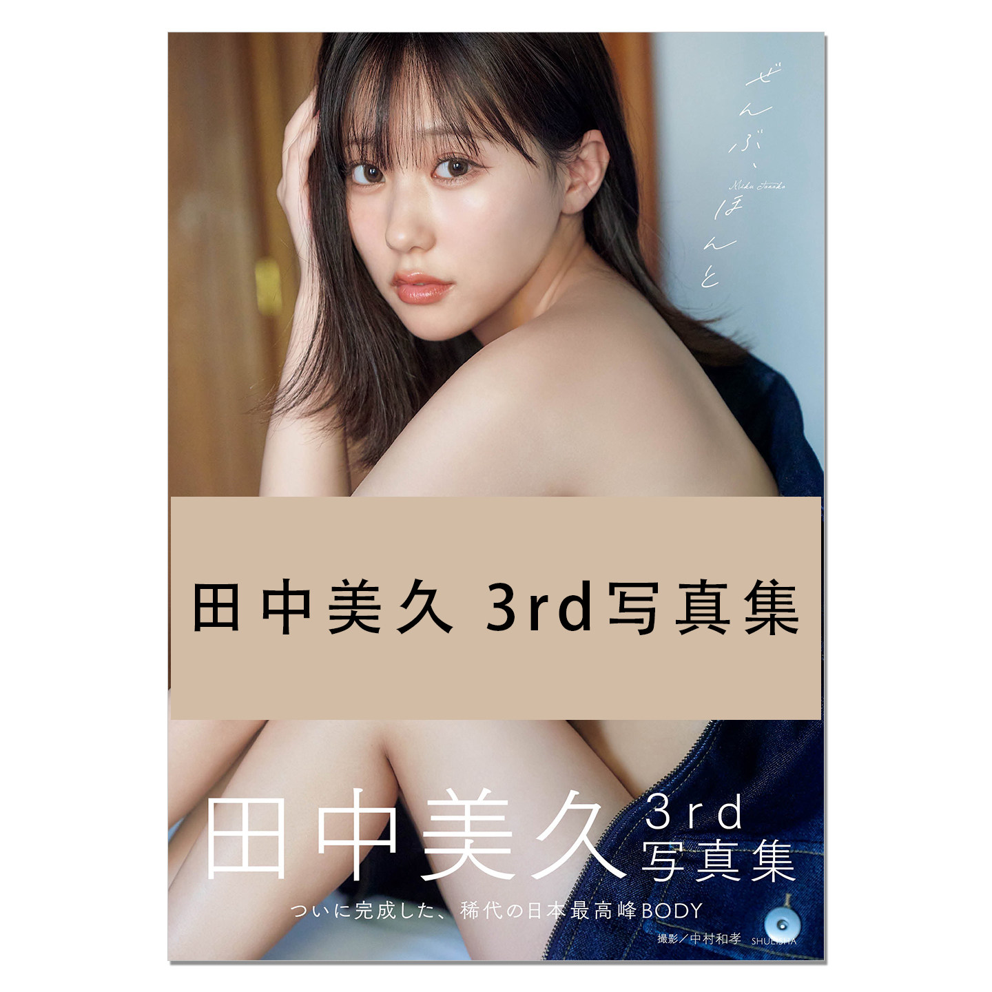 【现货】田中美久 3rd写真集 ぜんぶ、ほんと 歌手模特田中美久第三本写真集 たなか みく HKT48 中村 和孝