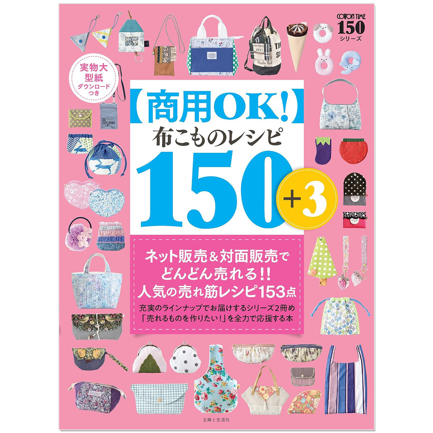 预售 手工布艺小物作品制作教程书【商用OK!】布こもの レシピ 150+3 実物大型紙ダウンロードつき