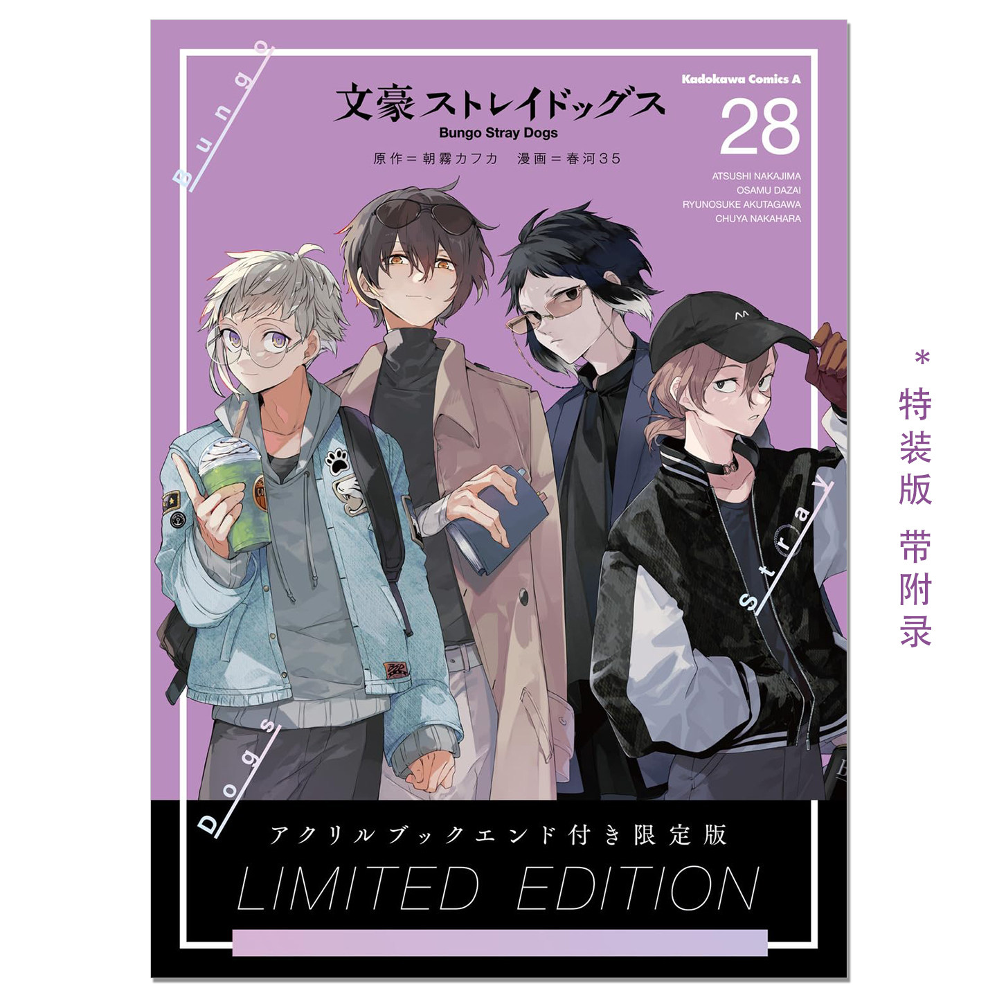 【现货】漫画 文豪野犬28特装版 附敦&太宰和芥川&中也插画亚克力书架 文豪ストレイドッグス (28)アクリルブックエンド付き限定版