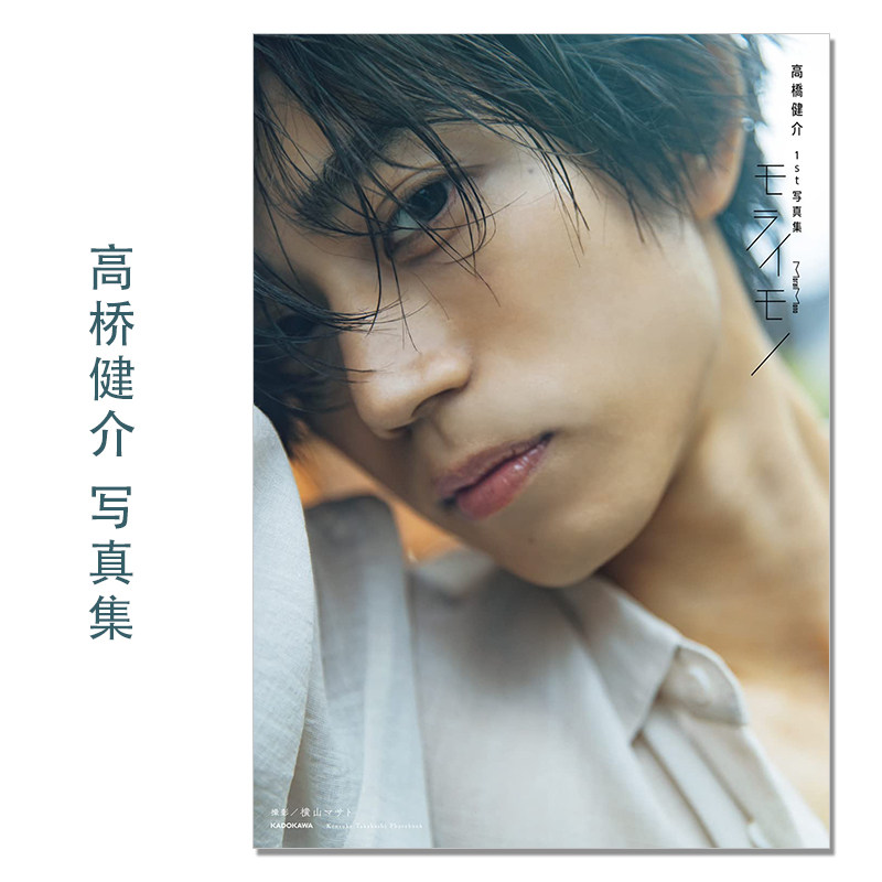 高橋健介 1st 写真集 モライモノ 演员高桥健介首本写真集 Takahashi kensuke 刀剑乱舞~幕末天狼传~、艾克斯奥特曼