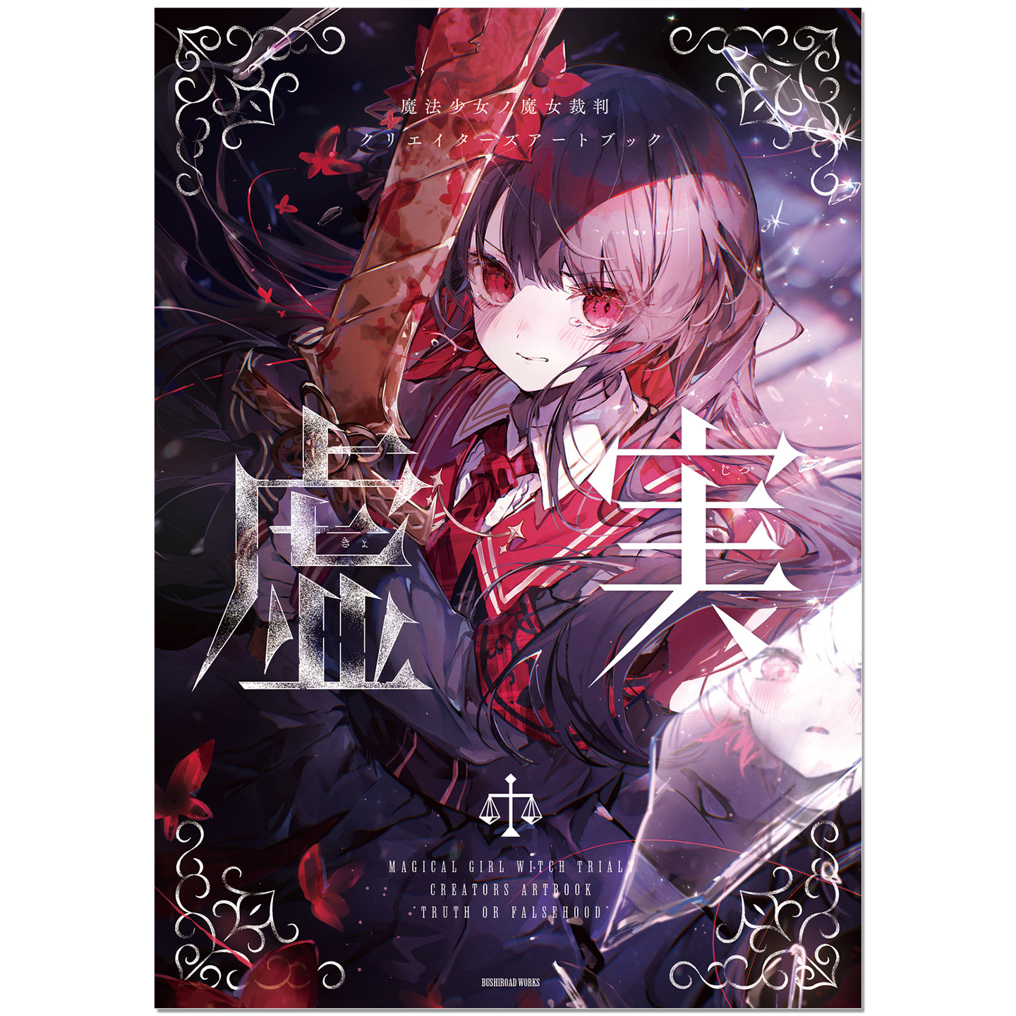 魔法少女的魔女审判 创作者艺术画集第二弹 魔法少女ノ魔女裁判 クリエイターズアートブック虚実