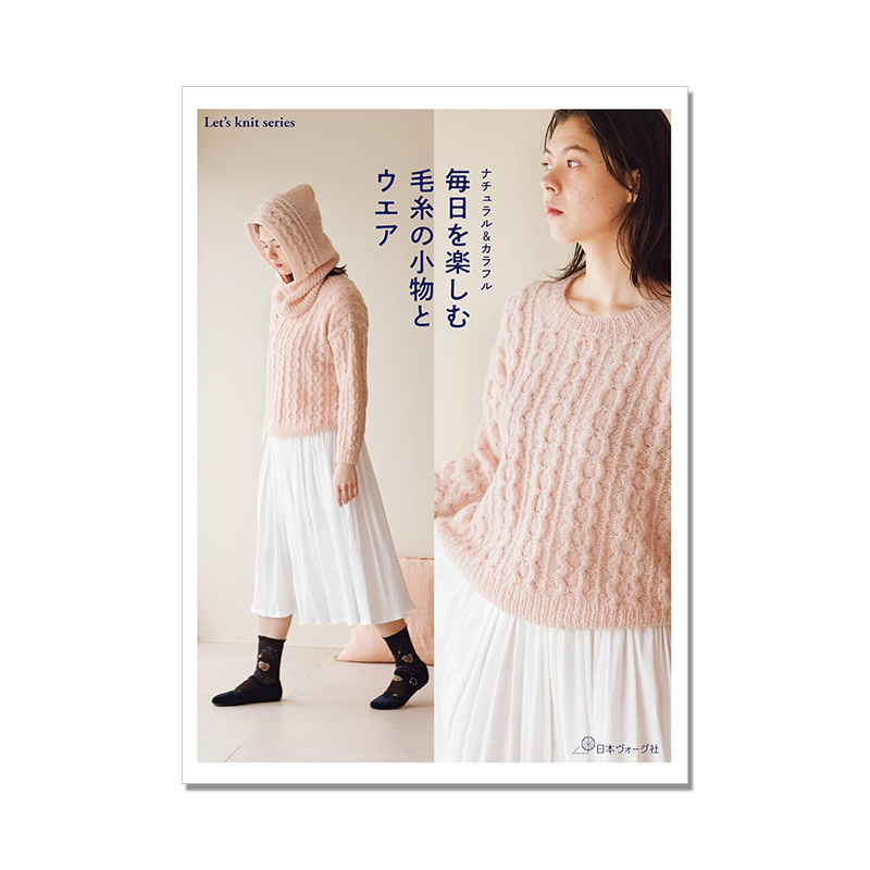 【现货】手工毛线编织服装与小物件作品书 毎日を楽しむ毛糸の小物とウエア(Let’s knit series) 基本编织方法组合