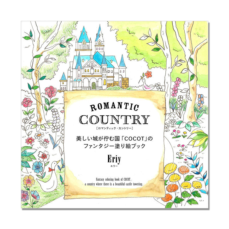 Eriy涂色绘本 城堡森林故事1 Romantic Country ロマンティック・カントリー美しい城が佇む国「COCOT」のファンタジー塗り絵