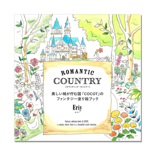 现货 Eriy涂色绘本 城堡森林故事1 Romantic Country ロマンティック・カントリー美しい城が佇む国「COCOT」のファンタジー塗り絵