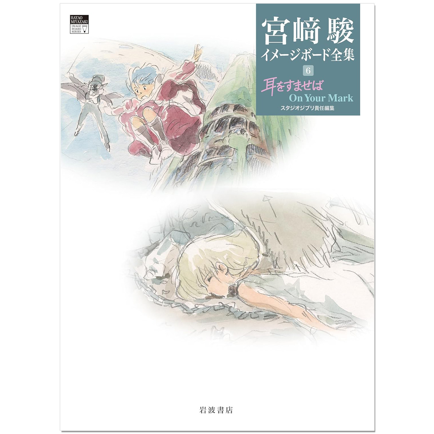 预售 宫崎骏印象板全集 6 侧耳倾听 耳をすませば On Your Mark 漫画电影印象板故事板 艺术绘本