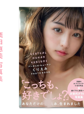 【现货】栗田惠美写真集 バーチャル・ヒューマン くりえみ PHOTO BOOK 演员、歌手、模特、Cosplayer 玄光社